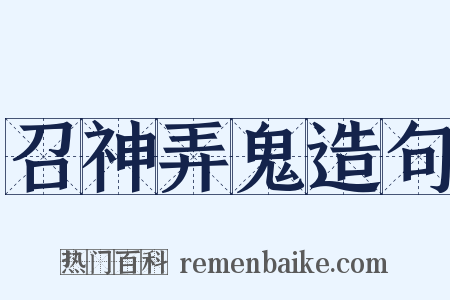 召神弄鬼造句是什么意思的图片